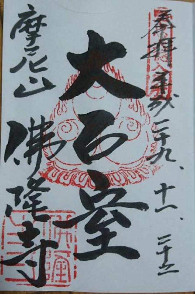 佛隆寺の御朱印6