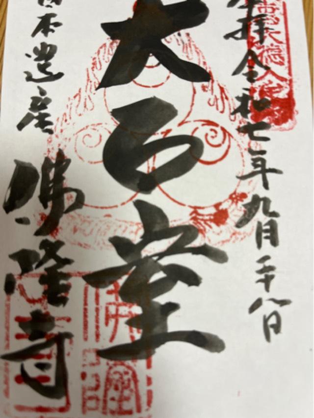佛隆寺の御朱印1