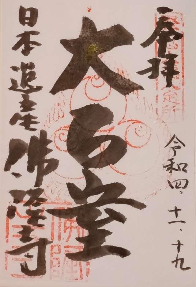 佛隆寺の御朱印2