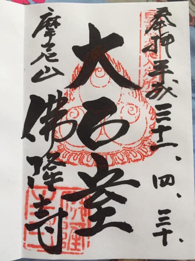 佛隆寺の御朱印4