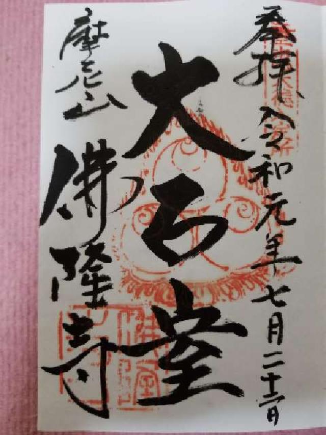 佛隆寺の御朱印3