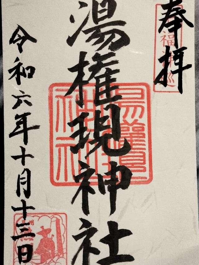 熱川湯権現の御朱印4