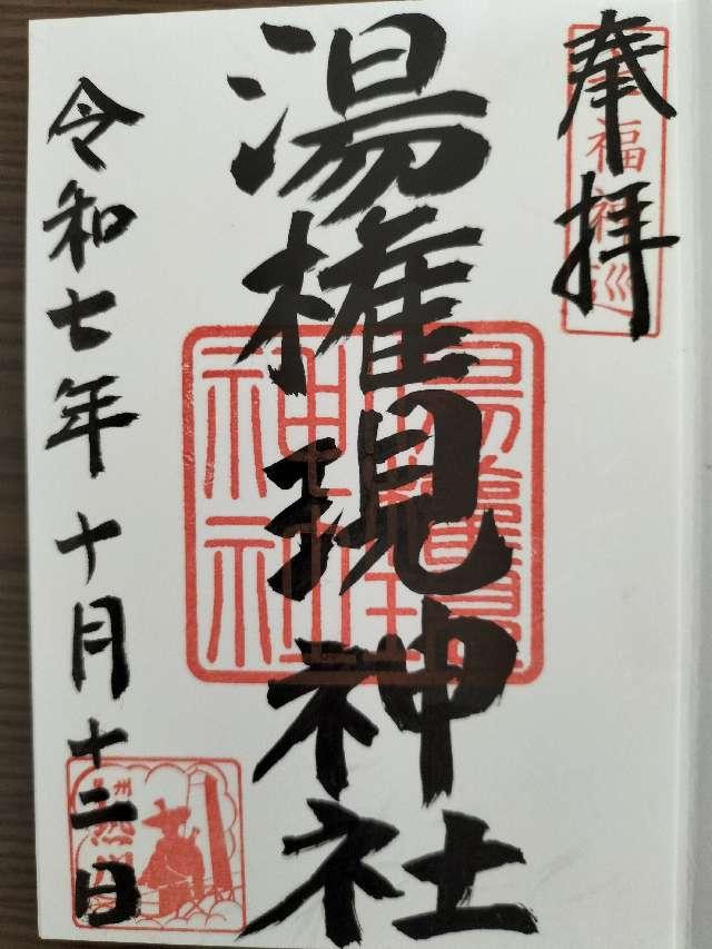 熱川湯権現の御朱印2