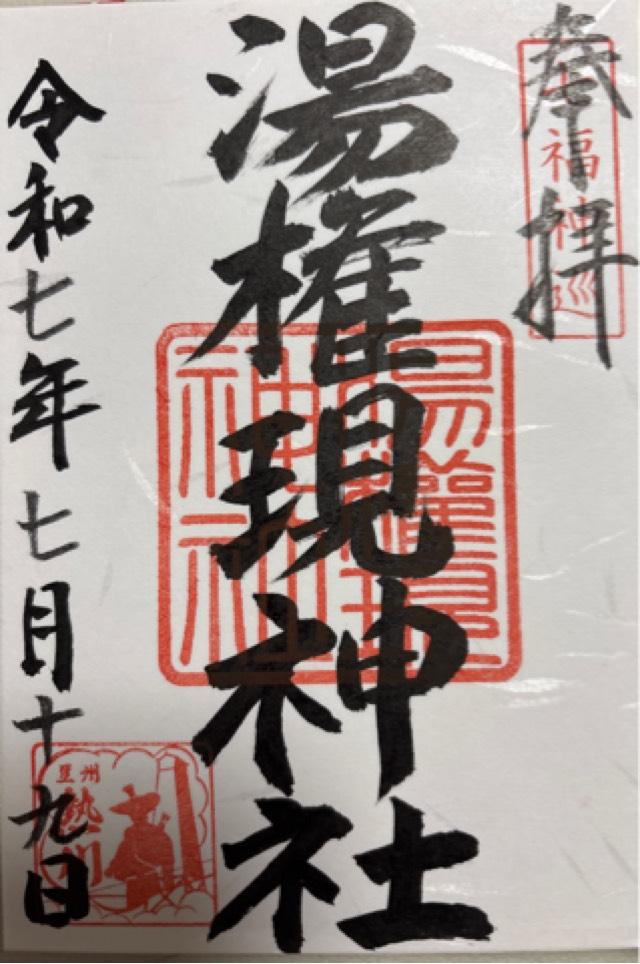 熱川湯権現の御朱印3
