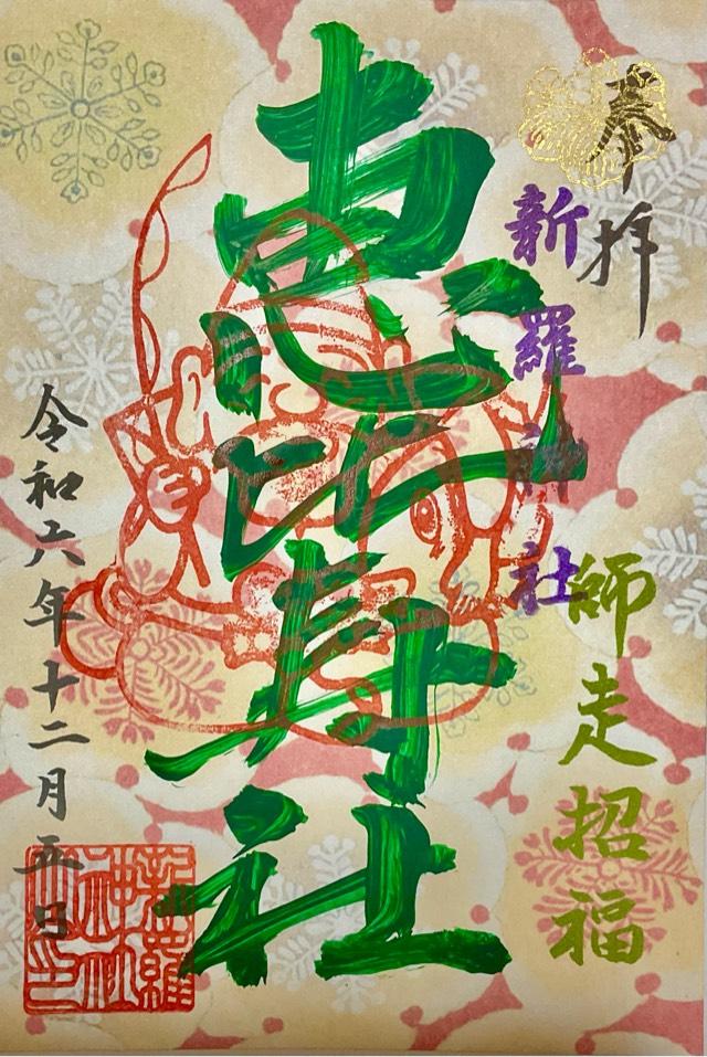 恵比寿大神の御朱印1