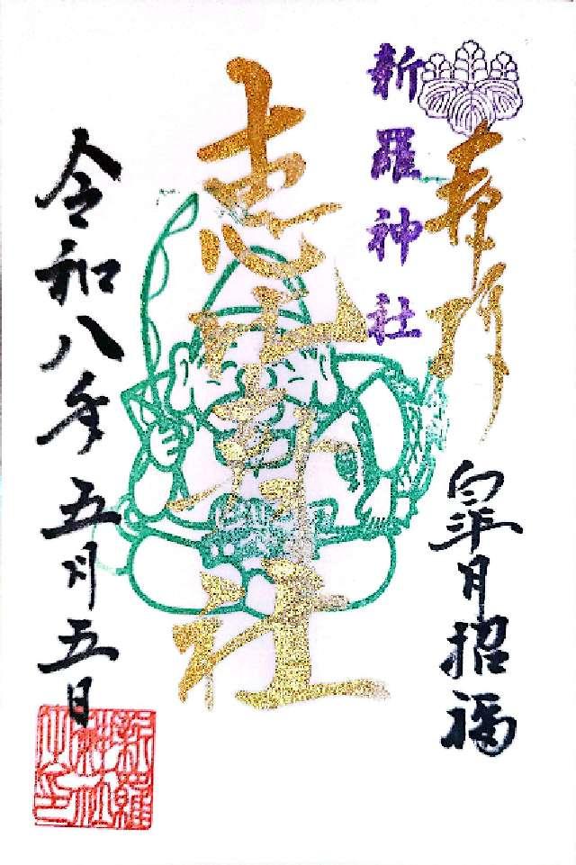 恵比寿大神の御朱印1