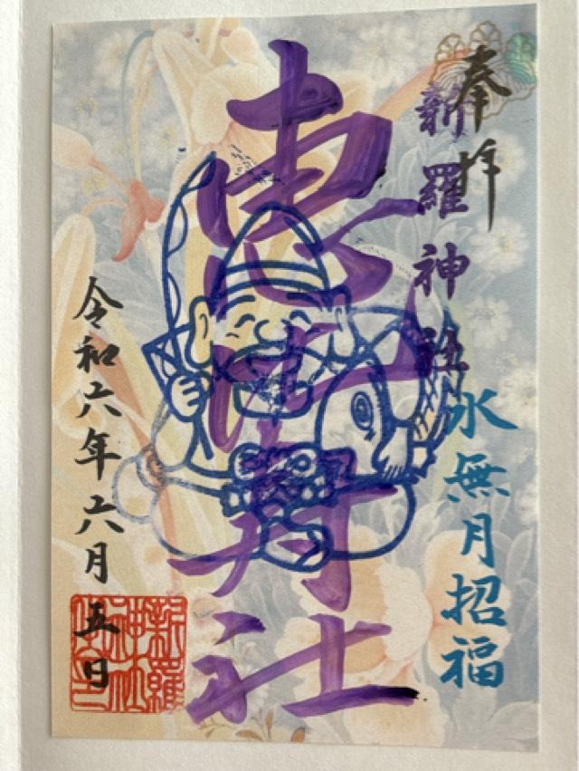 恵比寿大神の御朱印5