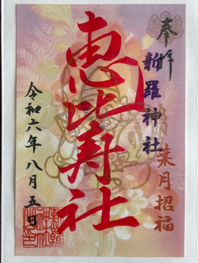 恵比寿大神の御朱印4