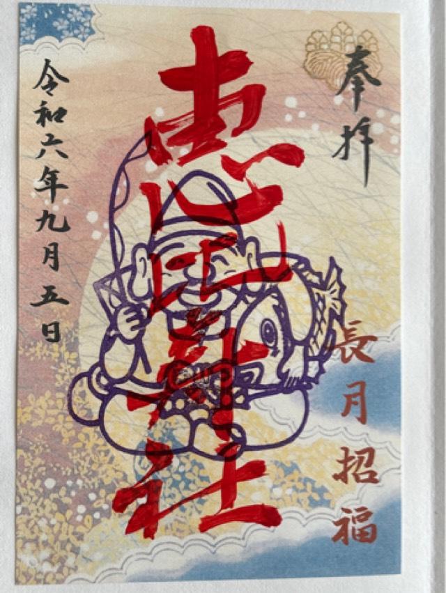 恵比寿大神の御朱印3