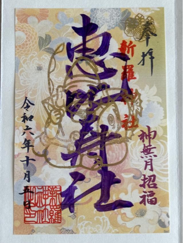 恵比寿大神の御朱印2
