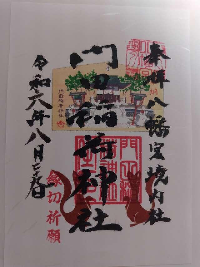 門田稲荷神社（下野國一社八幡宮）の御朱印3