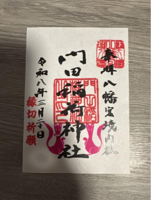 門田稲荷神社（下野國一社八幡宮）の御朱印1