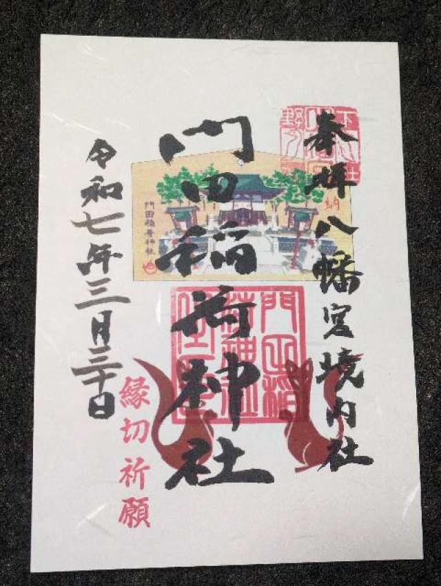 門田稲荷神社（下野國一社八幡宮）の御朱印1