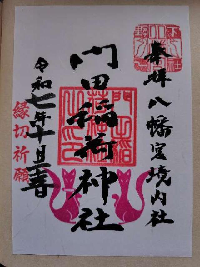 門田稲荷神社（下野國一社八幡宮）の御朱印1
