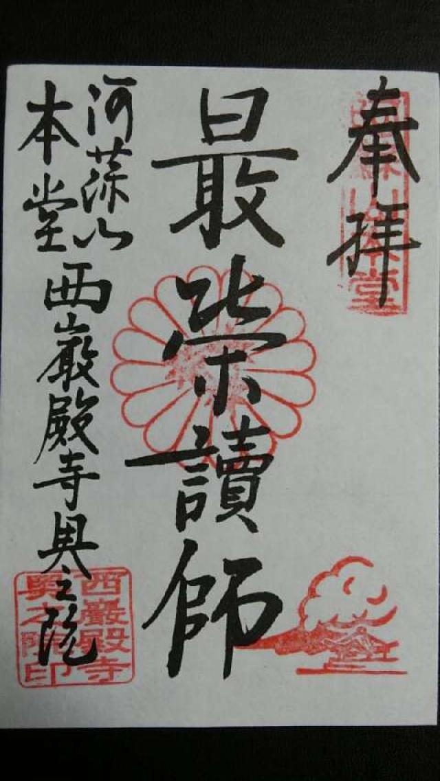 阿蘇山本堂西厳殿寺奥之院の御朱印10