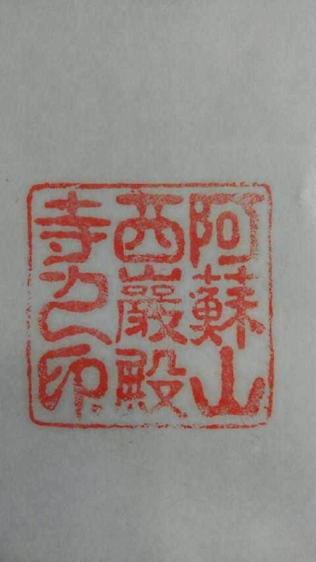 阿蘇山本堂西厳殿寺奥之院の御朱印9