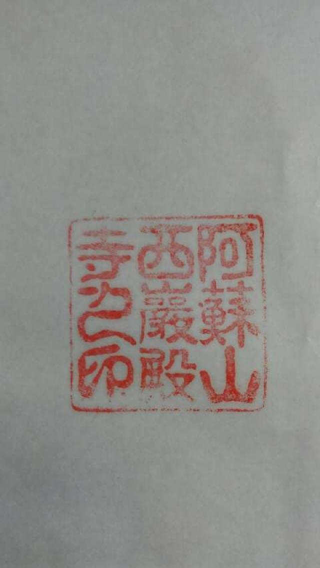 阿蘇山本堂西厳殿寺奥之院の御朱印8