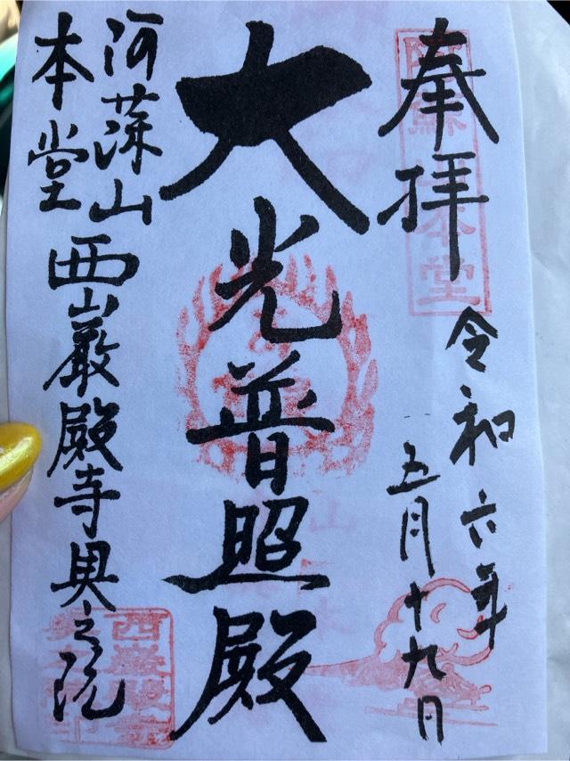 阿蘇山本堂西厳殿寺奥之院の御朱印5