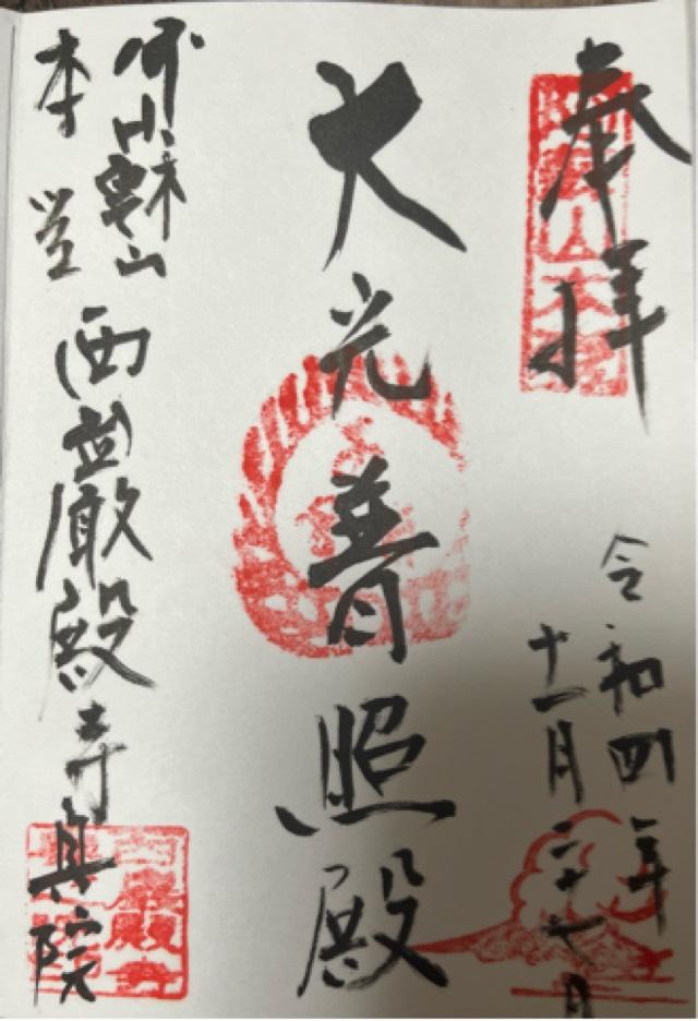 阿蘇山本堂西厳殿寺奥之院の御朱印7