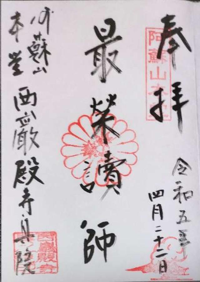 阿蘇山本堂西厳殿寺奥之院の御朱印6