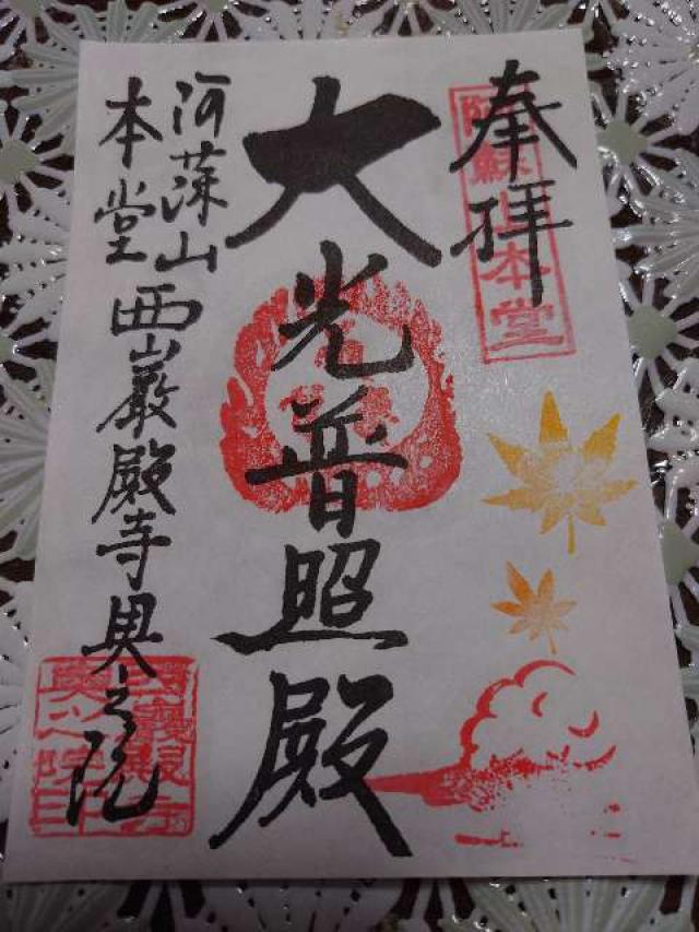 阿蘇山本堂西厳殿寺奥之院の御朱印4
