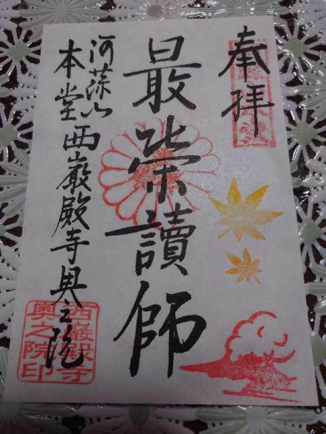 阿蘇山本堂西厳殿寺奥之院の御朱印3