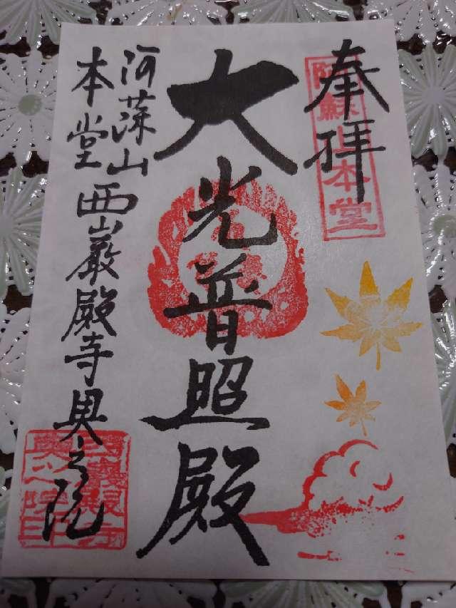 阿蘇山本堂西厳殿寺奥之院の御朱印2