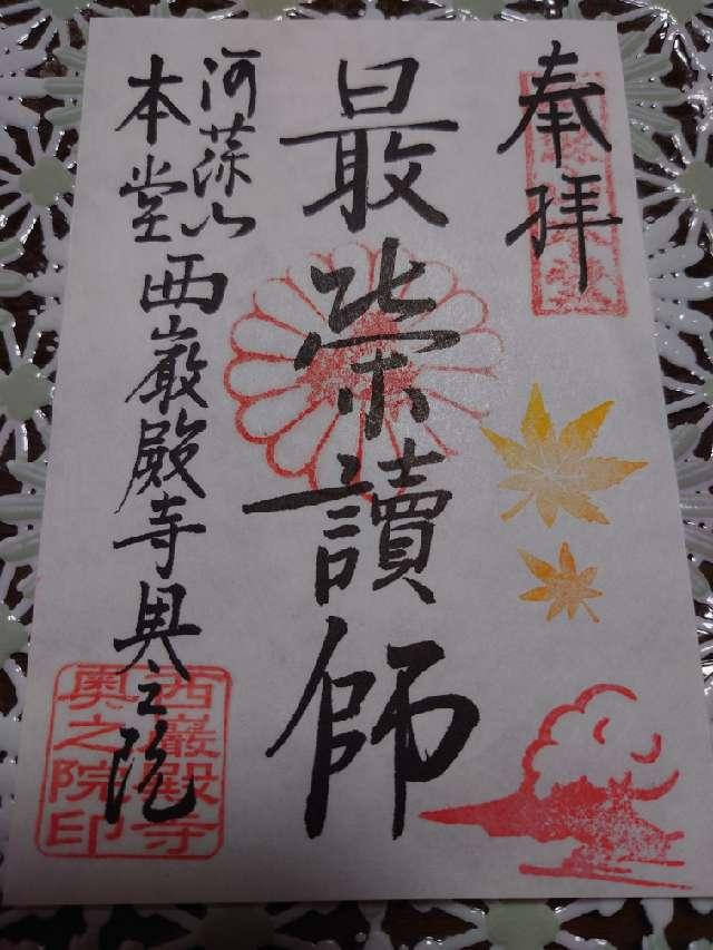 阿蘇山本堂西厳殿寺奥之院の御朱印1