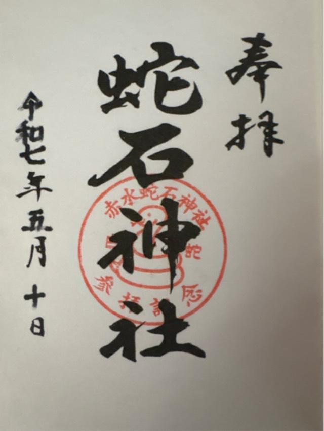 赤水蛇石神社の御朱印4