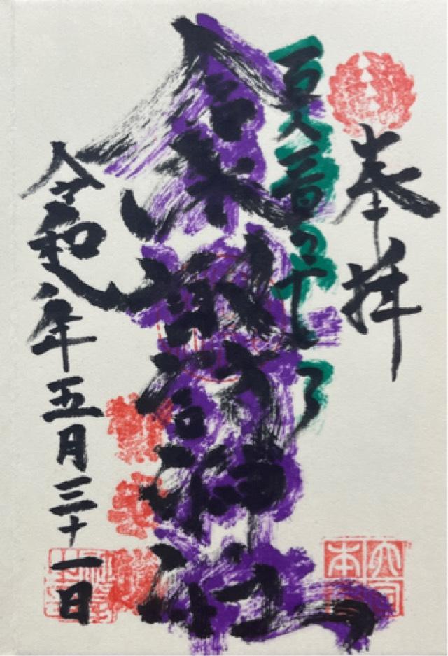 倉永諏訪神社の御朱印1