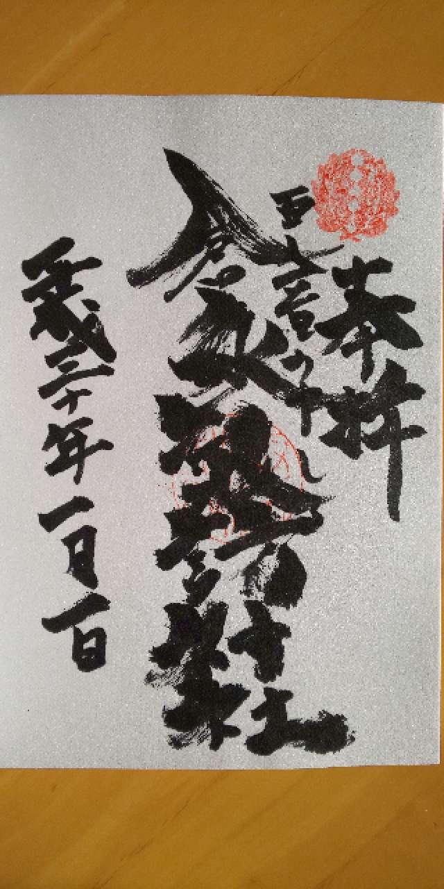 倉永諏訪神社の御朱印5