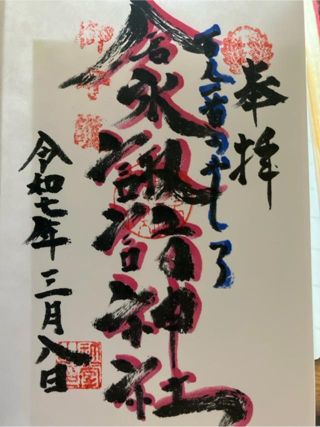 倉永諏訪神社の御朱印2