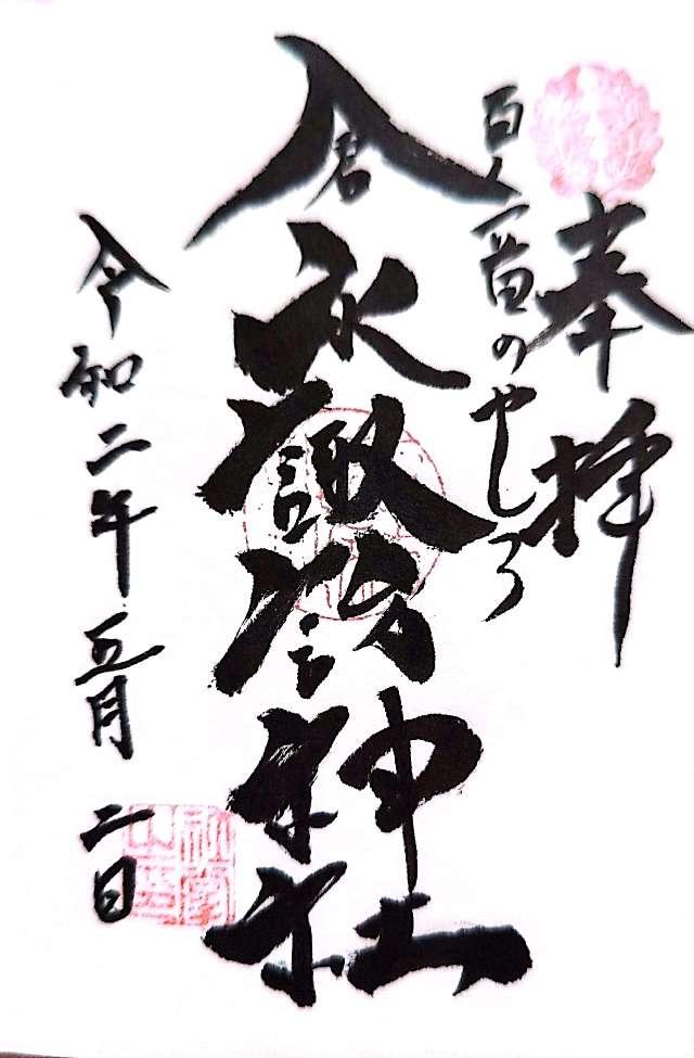倉永諏訪神社の御朱印4