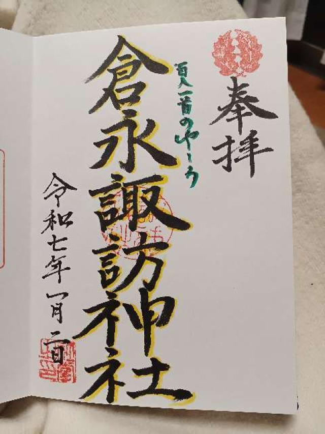 倉永諏訪神社の御朱印3