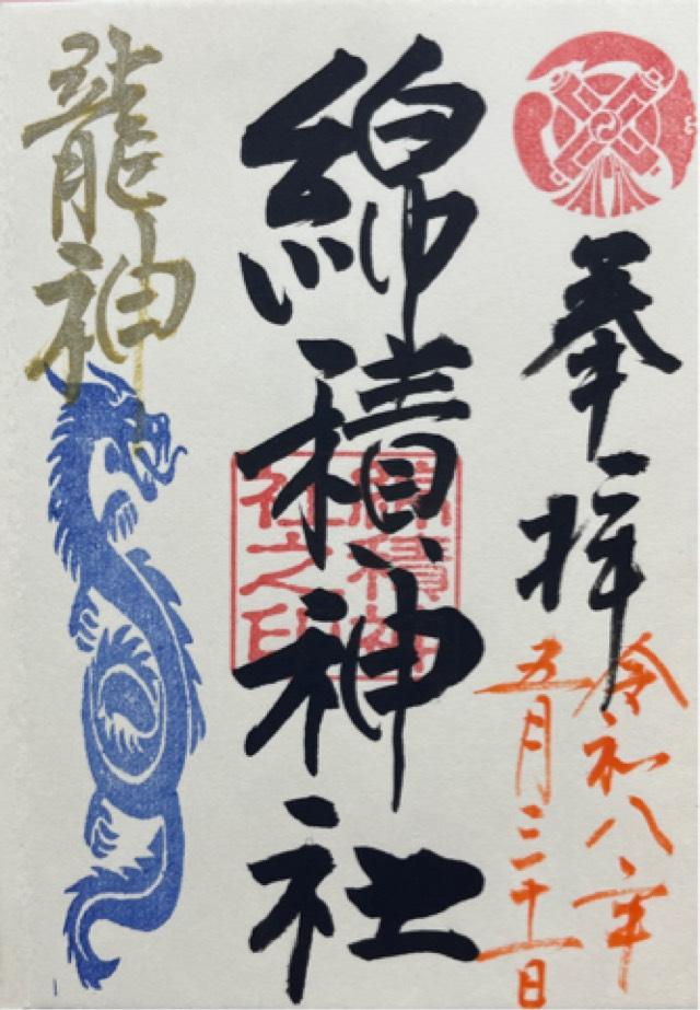 綿積神社の御朱印1