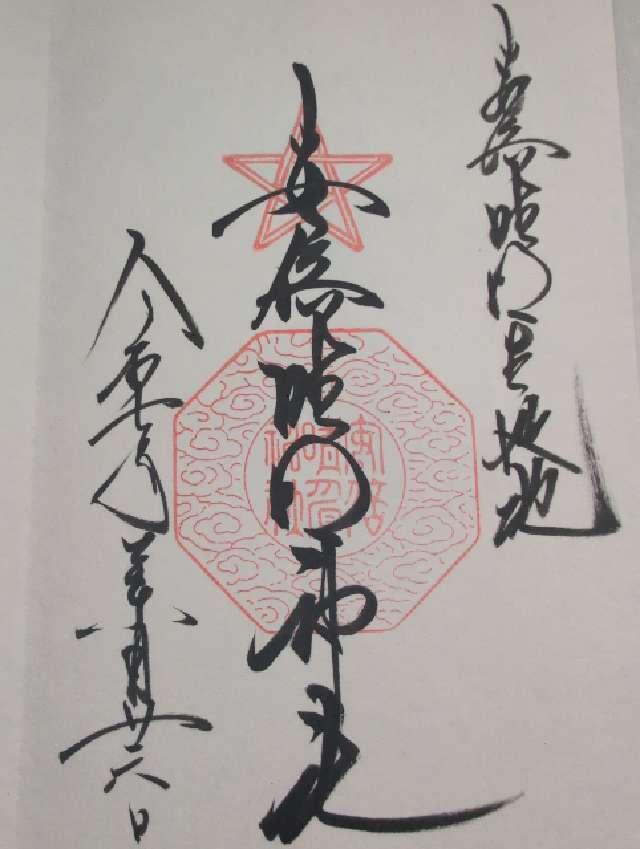 安倍晴明神社の御朱印2