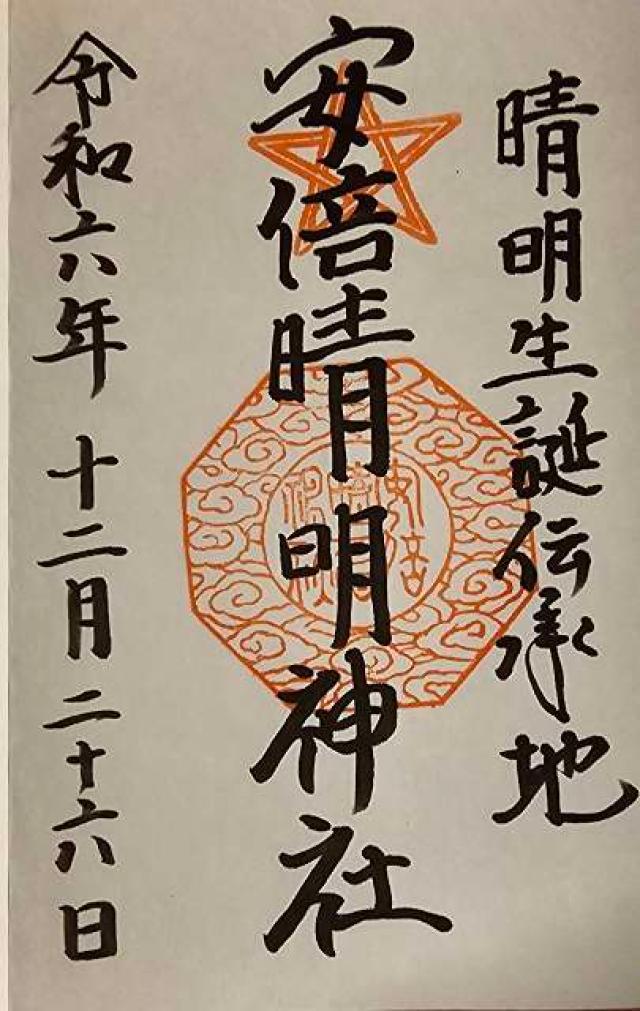 泰名稲荷神社(安倍晴明神社)の御朱印1