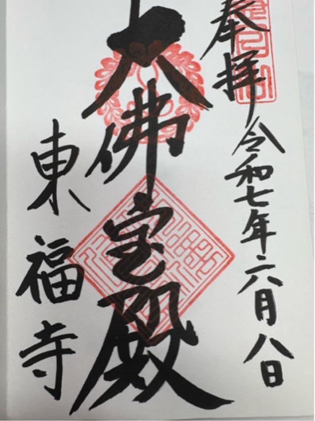 東福寺派宗務本院の御朱印1