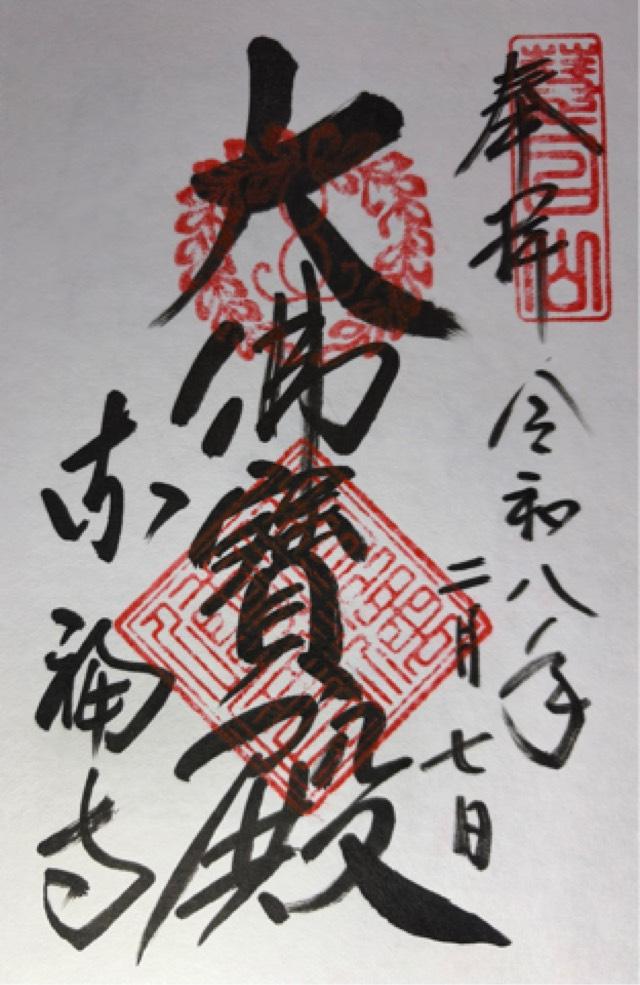 東福寺派宗務本院の御朱印1