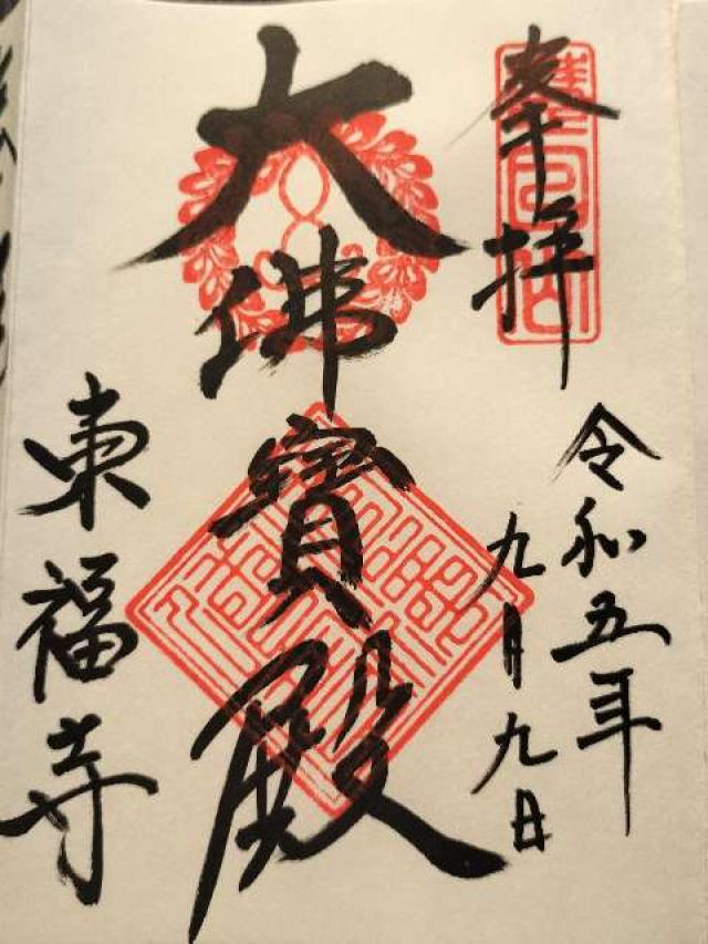東福寺派宗務本院の御朱印3