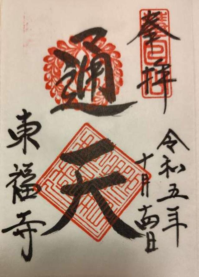 東福寺派宗務本院の御朱印5