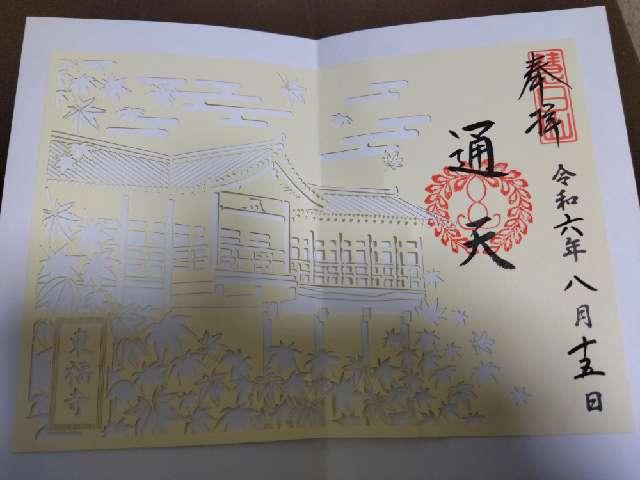 東福寺 禅堂の御朱印5