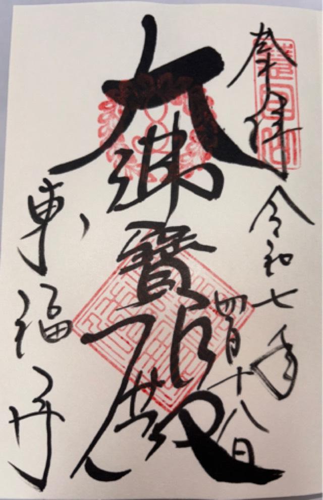東福寺 方丈の御朱印1