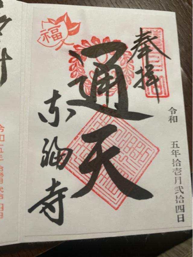 東福寺 方丈の御朱印3
