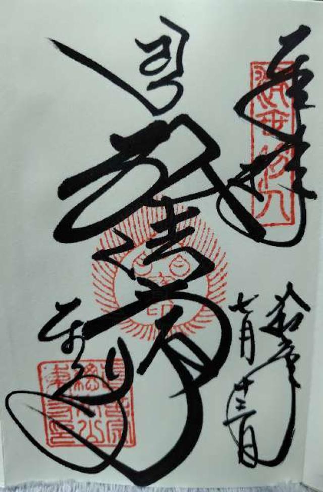 東福寺 方丈の御朱印2