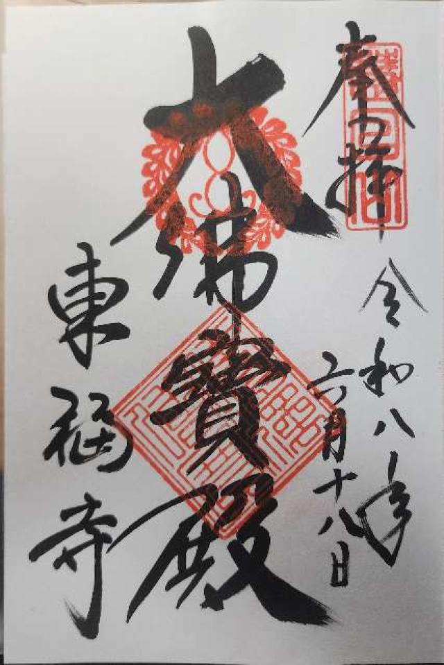 京都府京都市東山区本町15-778 東福寺 方丈の御朱印