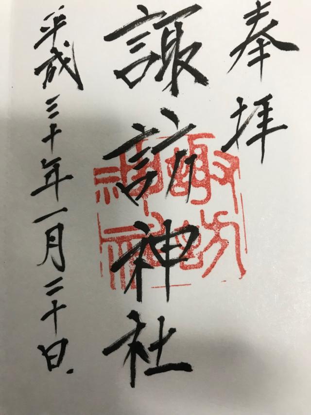 諏訪神社の御朱印4