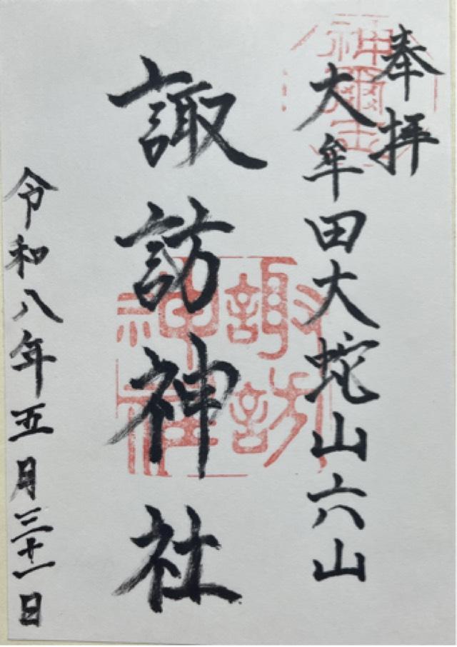 諏訪神社の御朱印1