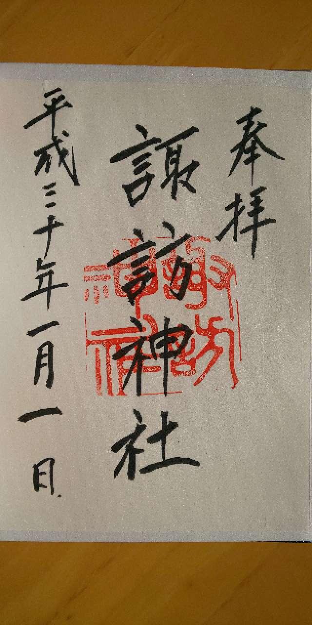 諏訪神社の御朱印5