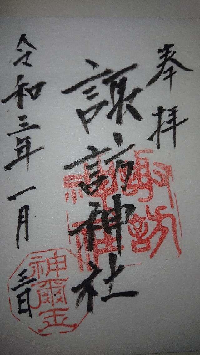 諏訪神社の御朱印3